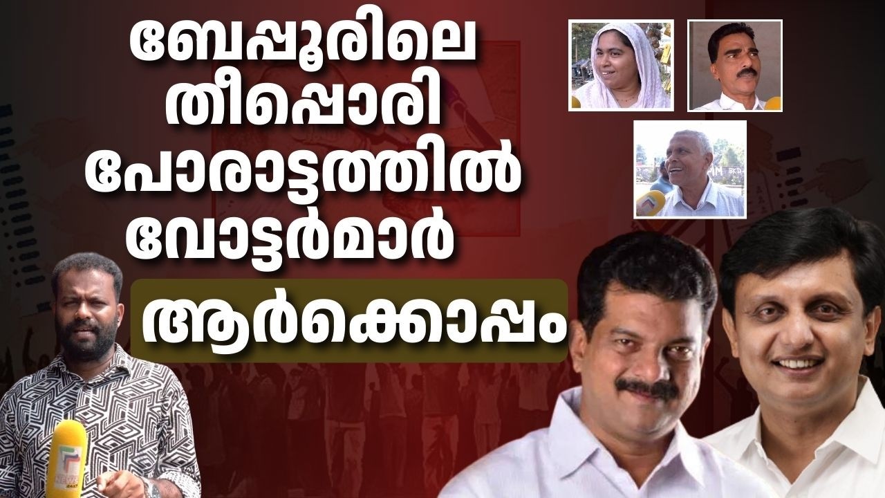 റിയാസ് നാട്ടുകാരനാണ്, അൻവർ നിലമ്പൂരിൽ നിന്ന് വന്നതാണ്'- ബേപ്പൂരിലെ വോട്ടർമാർ പറയുന്നു