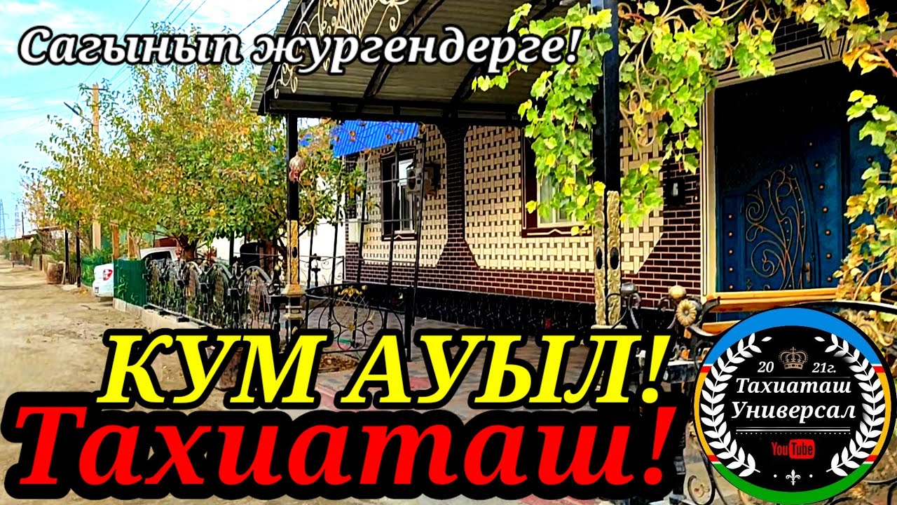 КУМ АУЫЛ! Сагынып жургендерге#тахиаташ#каракалпакистан#узбекистан#казакстан#россия#город#ауыл#коше