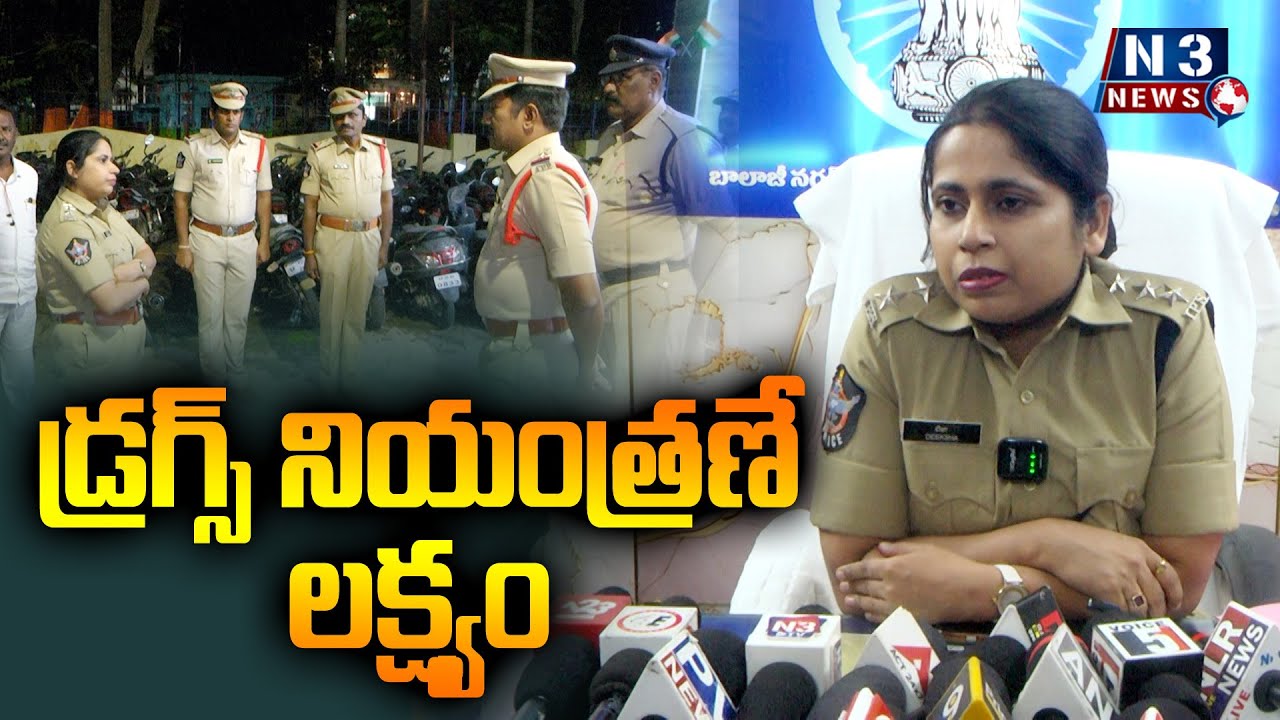 డ్రగ్స్ నియంత్రణే లక్ష్యం // Drug control is the goal //
