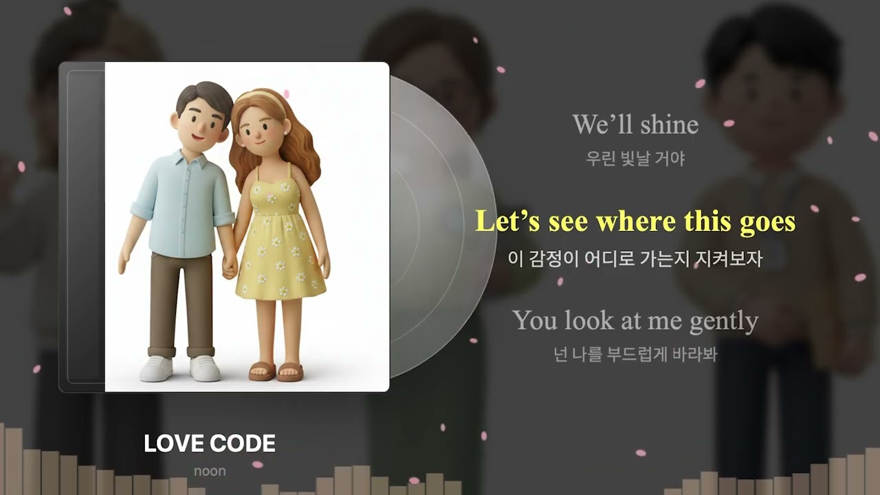 우리의 연애는 어떤 모습일까?  noon - Love Code (Official Audio / Lyric Video)