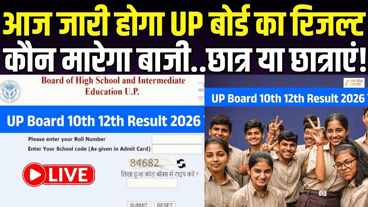 UP Board Result Today : आज जारी होगा UP Board का रिजल्ट, कौन मारेगा बाजी ? | 10 &12TH Board |