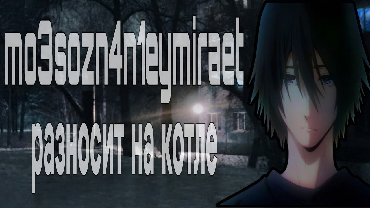 MO3SOZN4N1EYMIRAET РАЗНОСИТ НА КОТЛЕ ЧЕЛА С ГИЛЬДИЕЙ КОМП