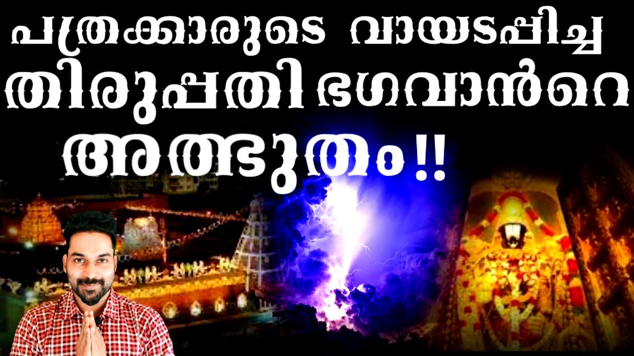 Tirumala Tirupati Miracles| കളിയാക്കിയ പത്രക്കാരുടെ വായടപ്പിച്ച തിരുപ്പതി ക്ഷേത്രത്തിലെ അദ്‌ഭുതം |