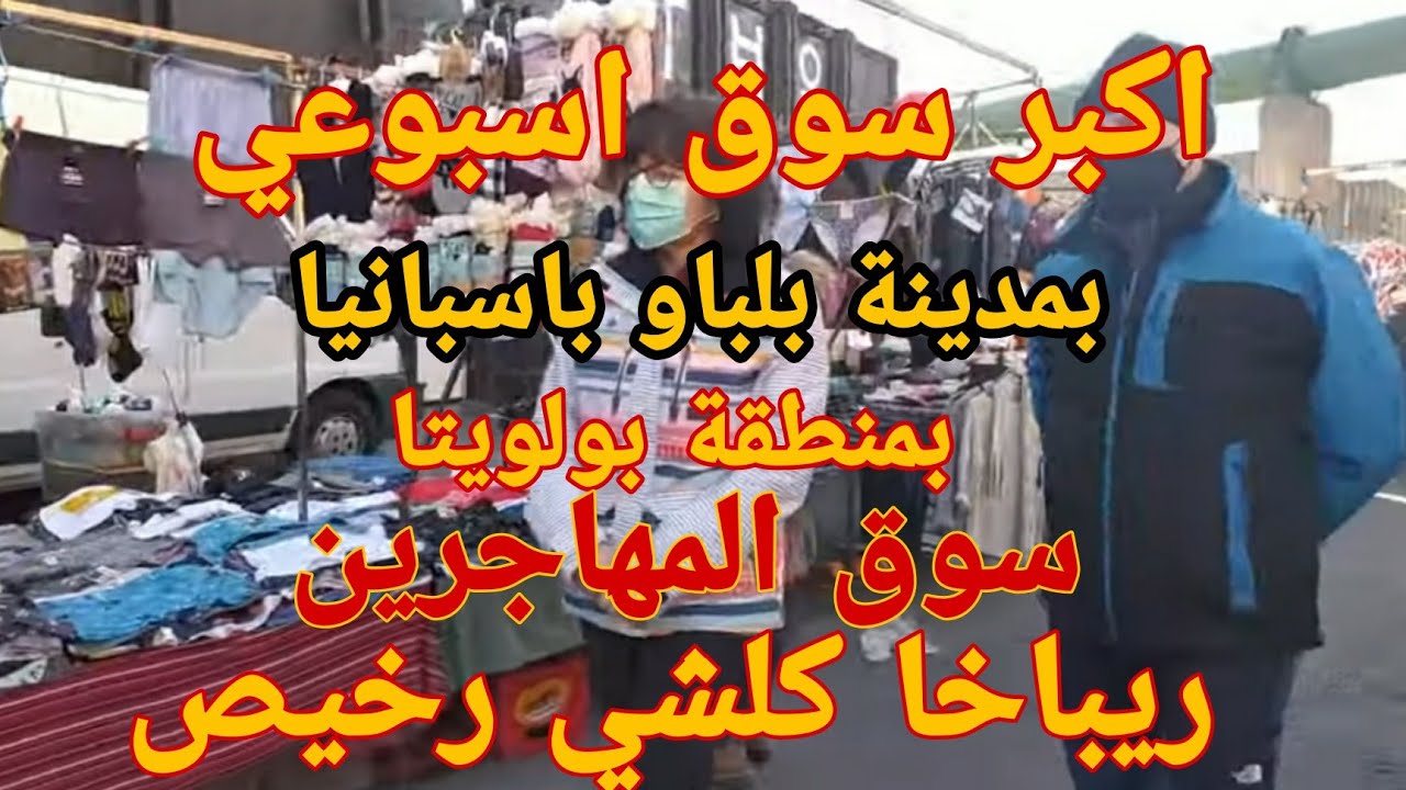 جولة في اكبر سوق اسبوعي للمهاجرين بمدينة بلباو بشمال اسبانيا( السوق يتواجد ببولويتا)
