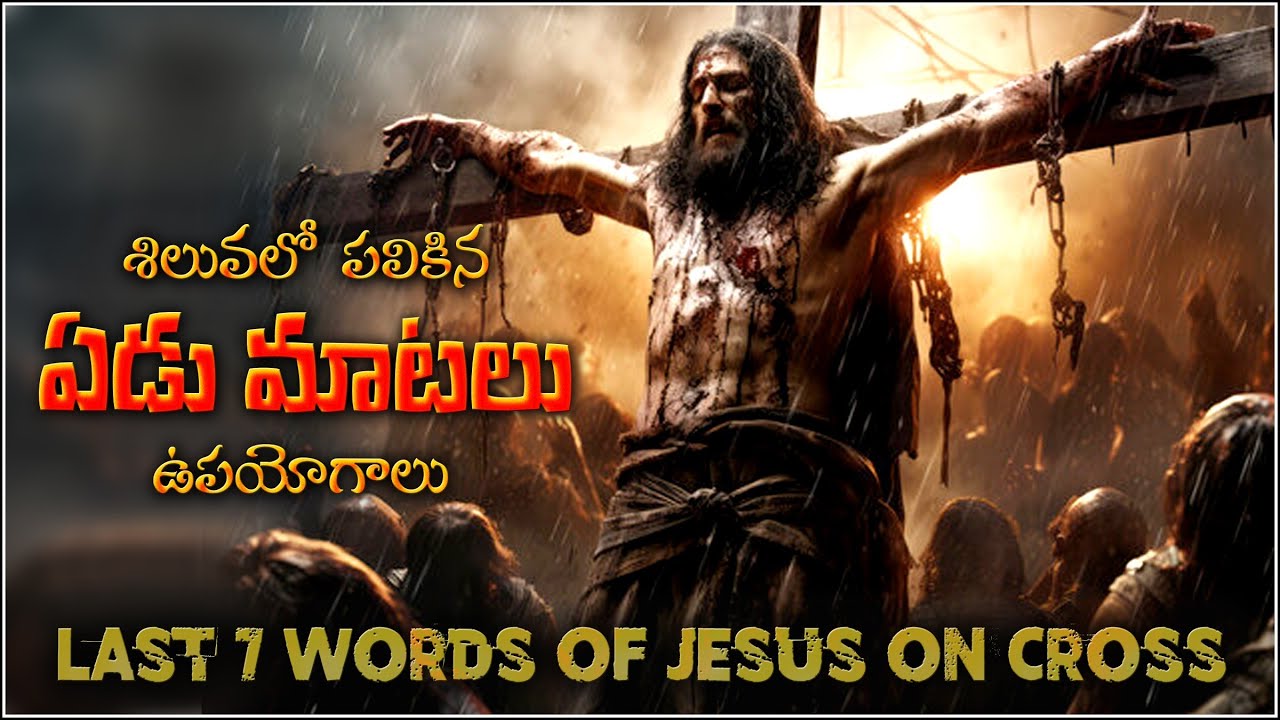 SEVEN LAST WORDS OF JESUS ON CROSS - సిలువలో పలికిన ఏడు మాటలు - GOOD FRIDAY EASTER MESSAGE TELUGU