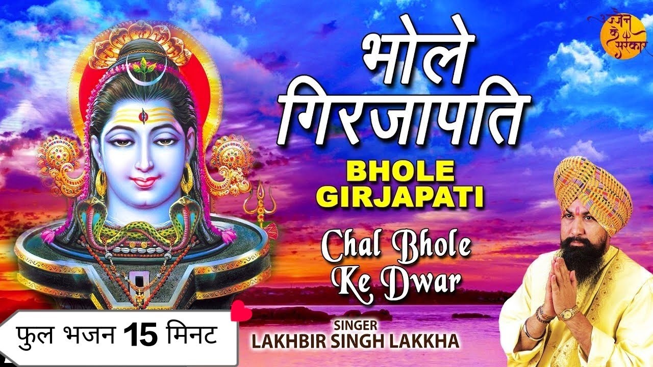 bhole girjapati hu tumhari sharan #trending bhole girajapati | भोले गिरजा पति हूँ तुम्हारी शरण
