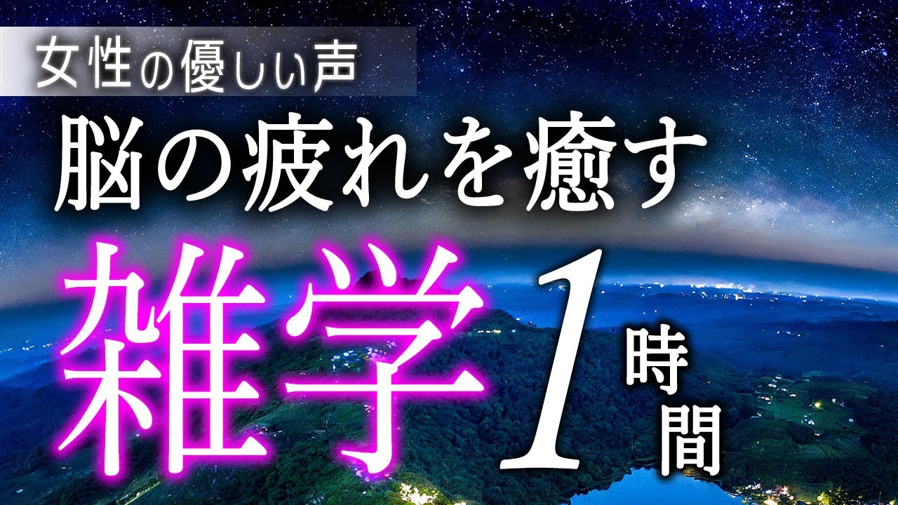 【睡眠導入】脳の疲れを癒す睡眠雑学１時間【女性朗読】