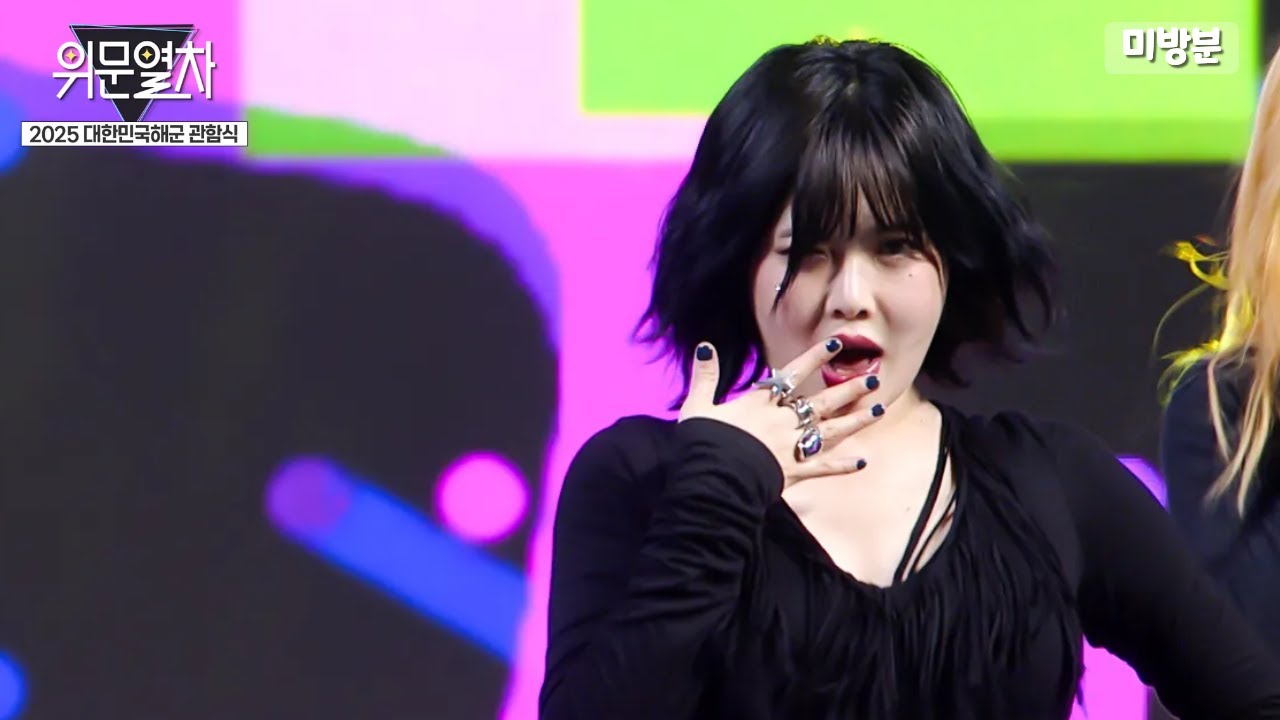 현아_Bubble Pop! ★ KFN 위문열차-2025 대한민국해군 관함식(미방송영상)