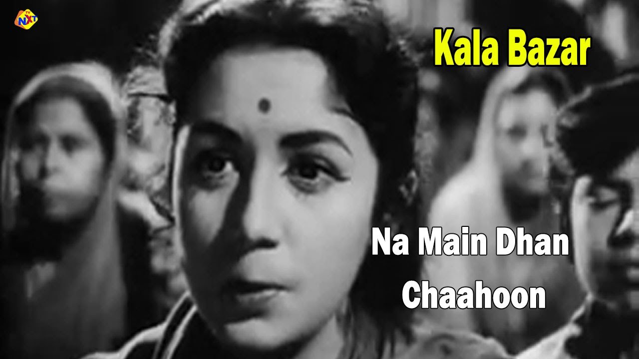 Na Main Dhan Chaahoon Video Song | Kala Bazar Movie Video Songs | Dev Anand | Waheeda Rehman |TVNXT