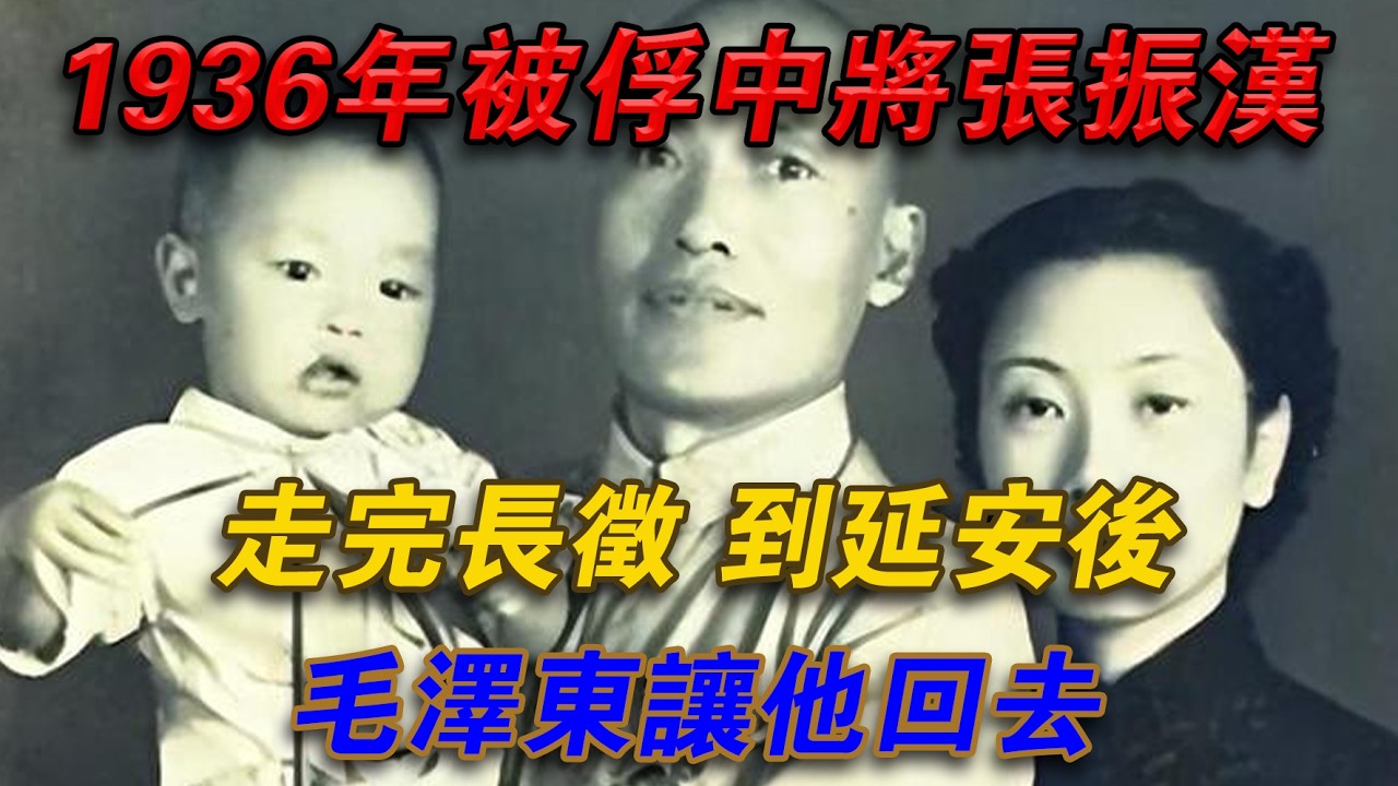 1936年被俘中將張振漢走完長徵，到延安後毛澤東要他回去#光影文史