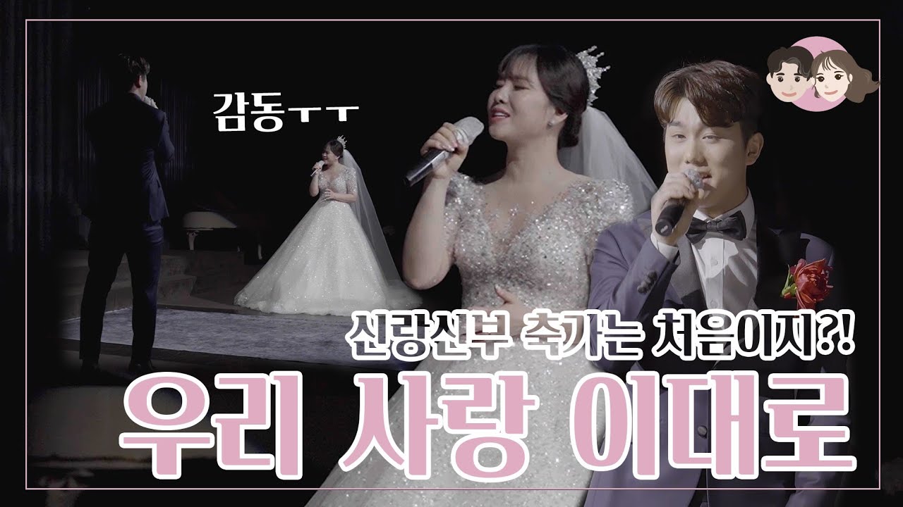 신랑신부 축가의 레전드를 찍다! 우리사랑이대로 💕ㅣ서인국 ㅣ정은지ㅣ연상연하부부ㅣ듀엣축가ㅣ신랑신부축가ㅣ듀엣곡ㅣ신혼부부ㅣVLOGㅣ모니카블랑쉬