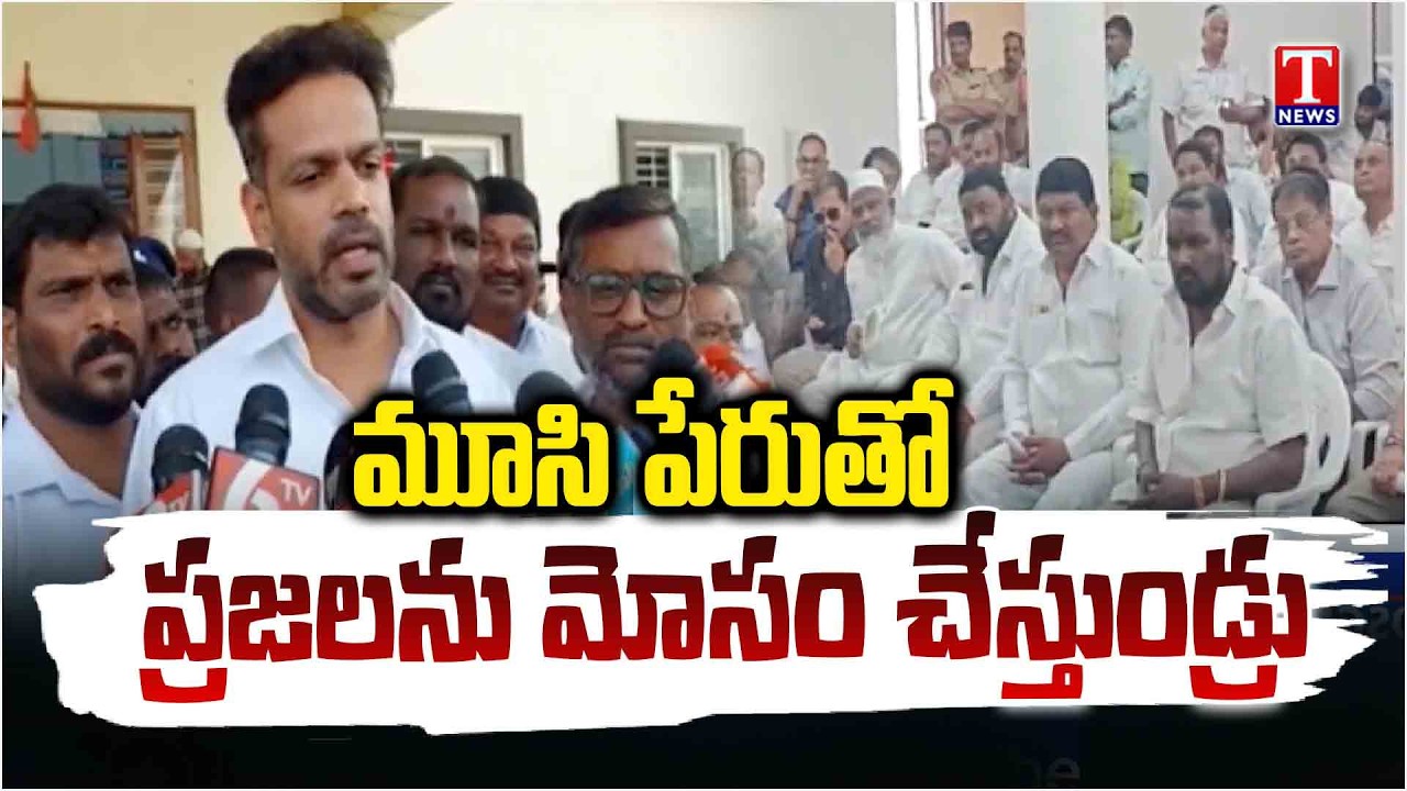 Patlolla Karthik Reddy Hits Out Congress Govt Over Musi River Victims illegal Notices | T News