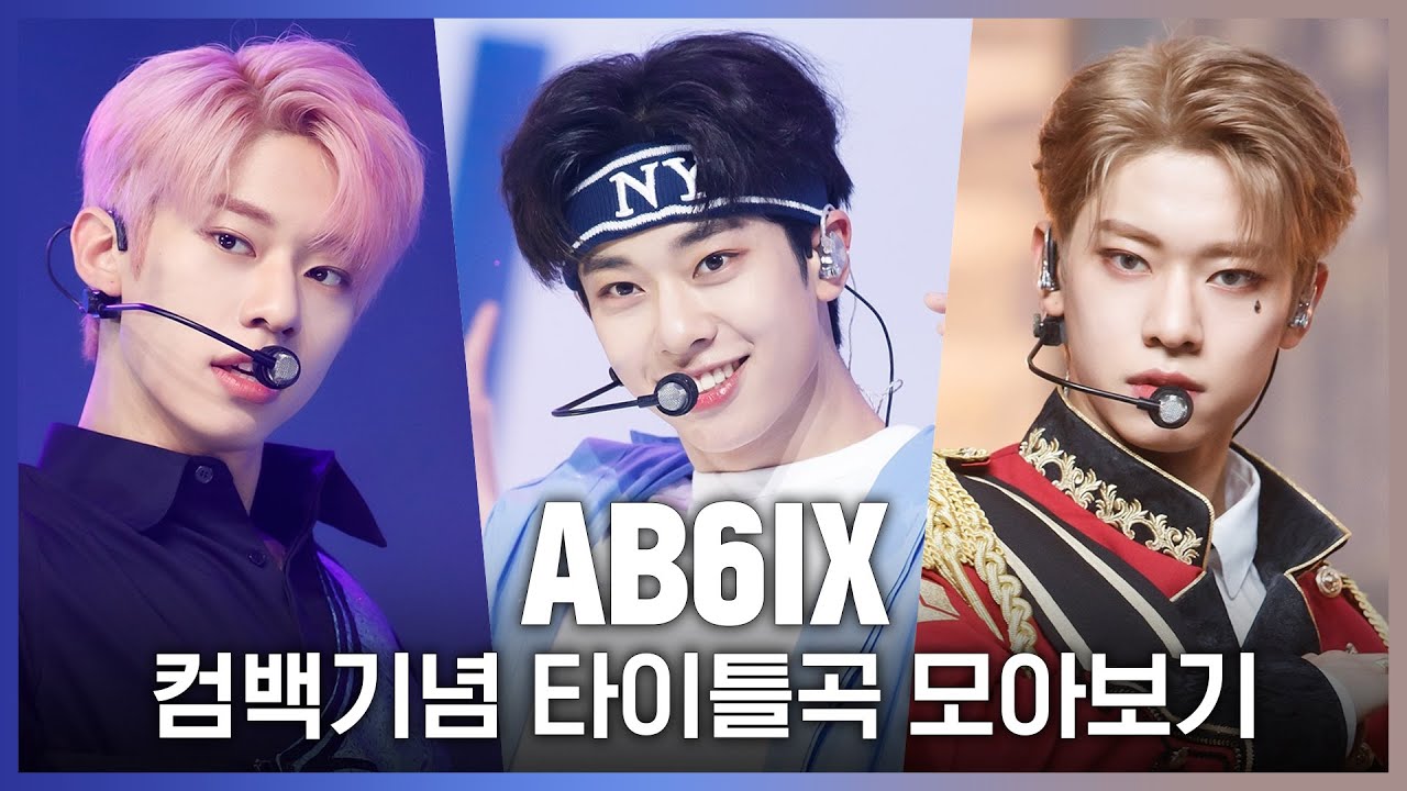 ♬ BREATHE부터 불시착까지! AB6IX 컴백기념 타이틀곡 모아보기