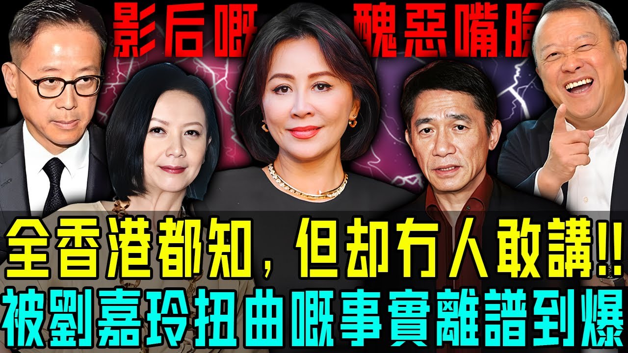 全香港都知，但係冇人敢講！踢爆劉嘉玲醜惡嘴臉：搶閨蜜老公，被綁（享受）三個鐘，逼梁朝偉成為背鍋俠⋯⋯被佢扭曲嘅事實離譜到爆！【阿珍港你知】#八卦 #電影 #一代人的青春 #人生 #刘嘉玲