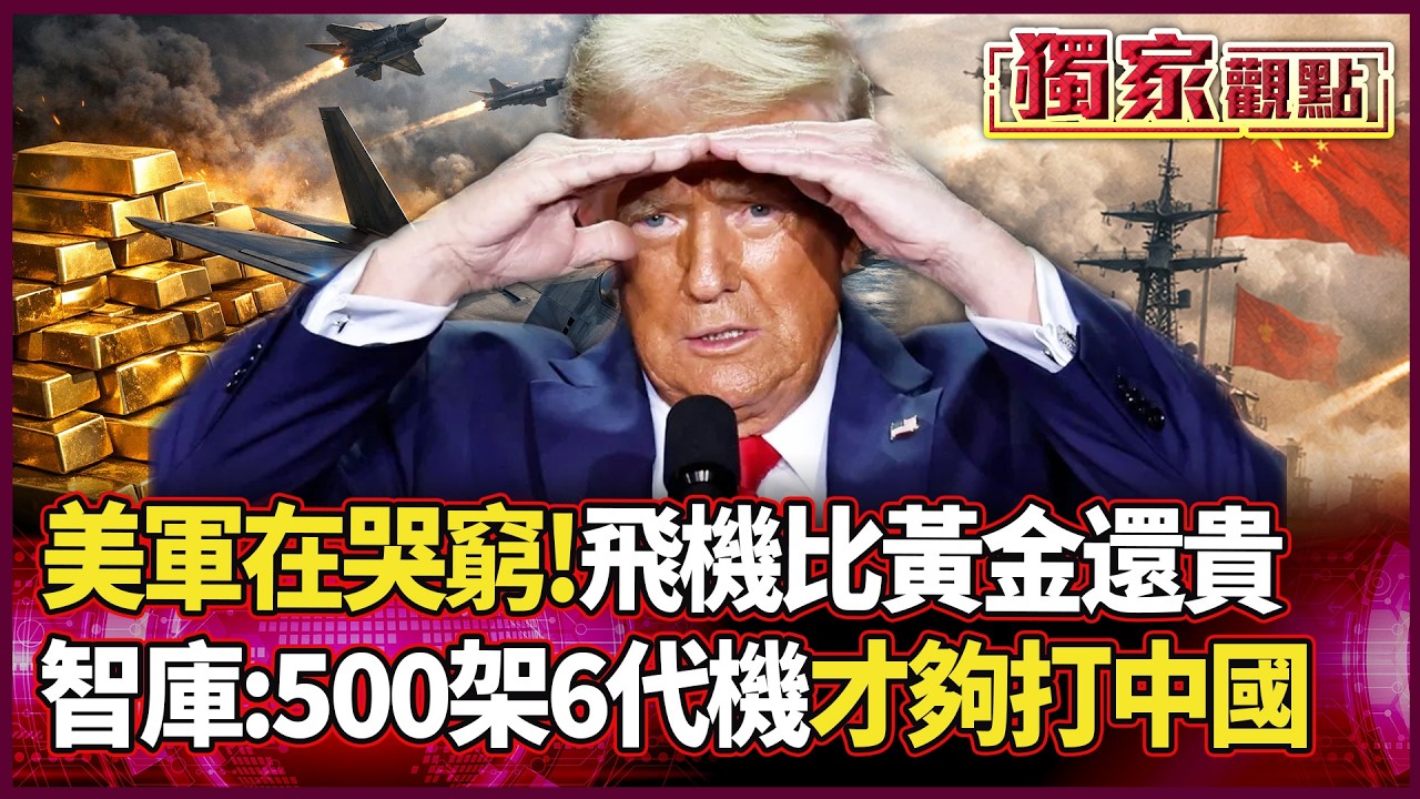 美軍飛機比黃金還貴！智庫狂喊500架六代機才夠打解放軍？ 全是討錢公關！ 艦長：高端載台太燒錢！｜#獨家觀點 #環球大戰線 #寰宇新聞  @寰宇新聞 頻道