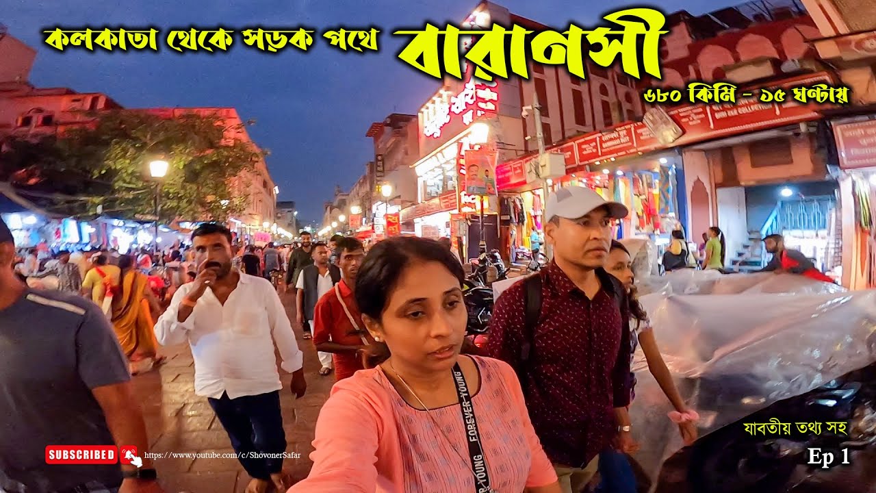 কলকাতা টু বেনারস: রোমাঞ্চকর সড়ক যাত্রা | এই রাস্তাটি এতো সুন্দর কেন? | Banaras tour @Step Out with