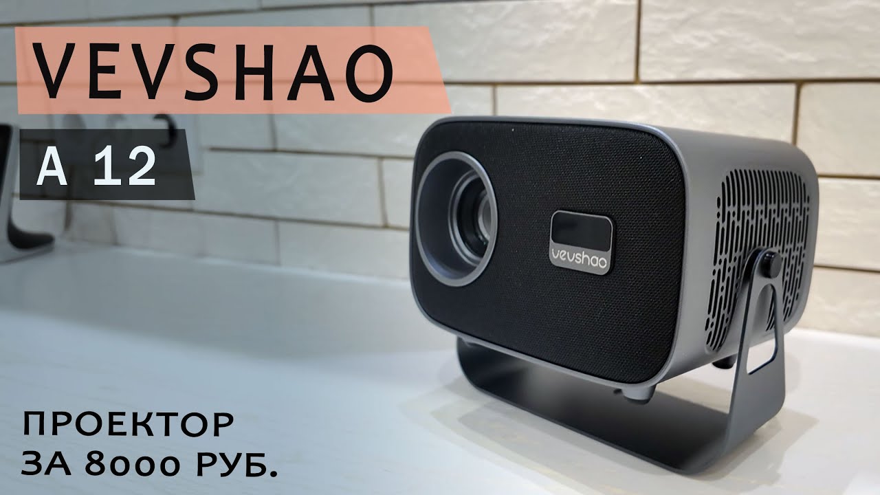 Тестирую  Android проектор за 8000 рублей.  VEVSHAO A12