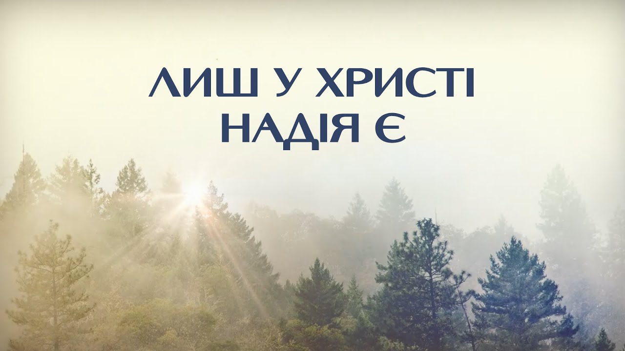 Лиш у Христі надія є - Praise Band | Караоке текст | Lyrics