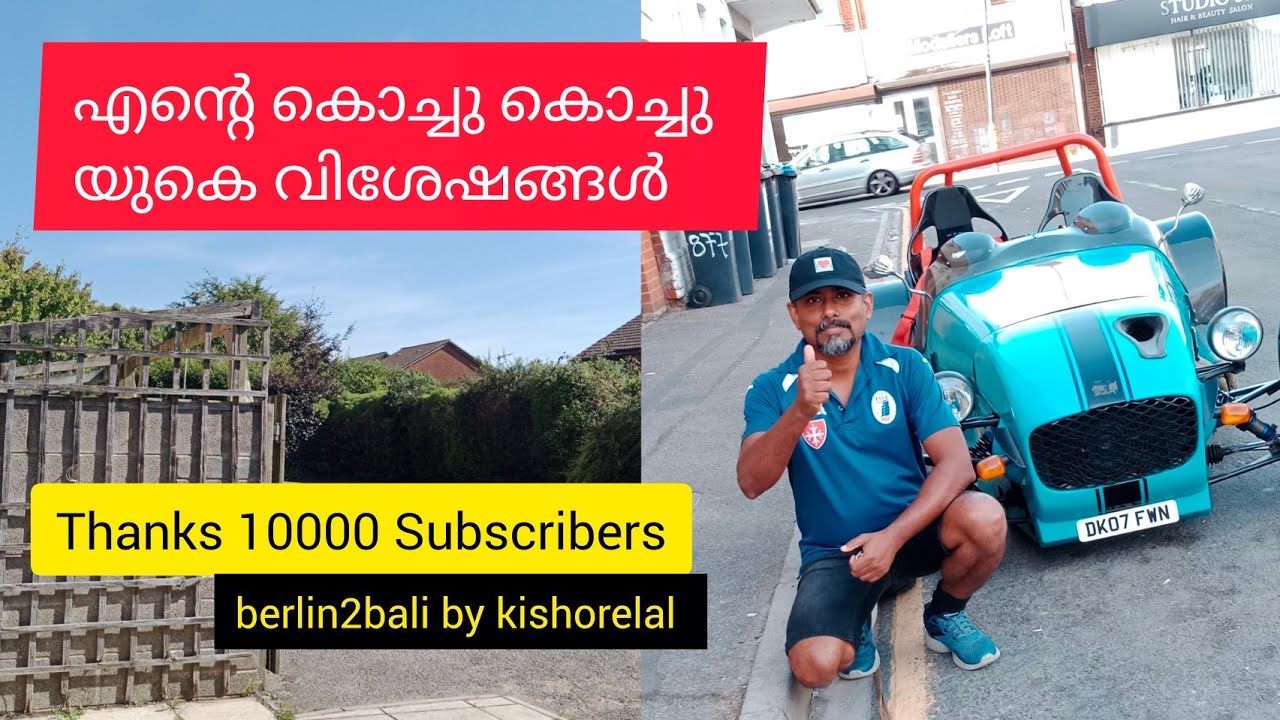 എന്റെ കൊച്ചു കൊച്ചു UK - വിശേഷങ്ങൾ