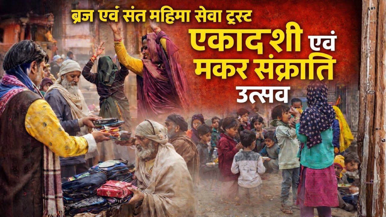 एकादशी एवं मकर संक्रांति पर संत महिमा परिवार का उत्सव  | जंगलों से दर्शन देने आए महान संत | संत सेवा
