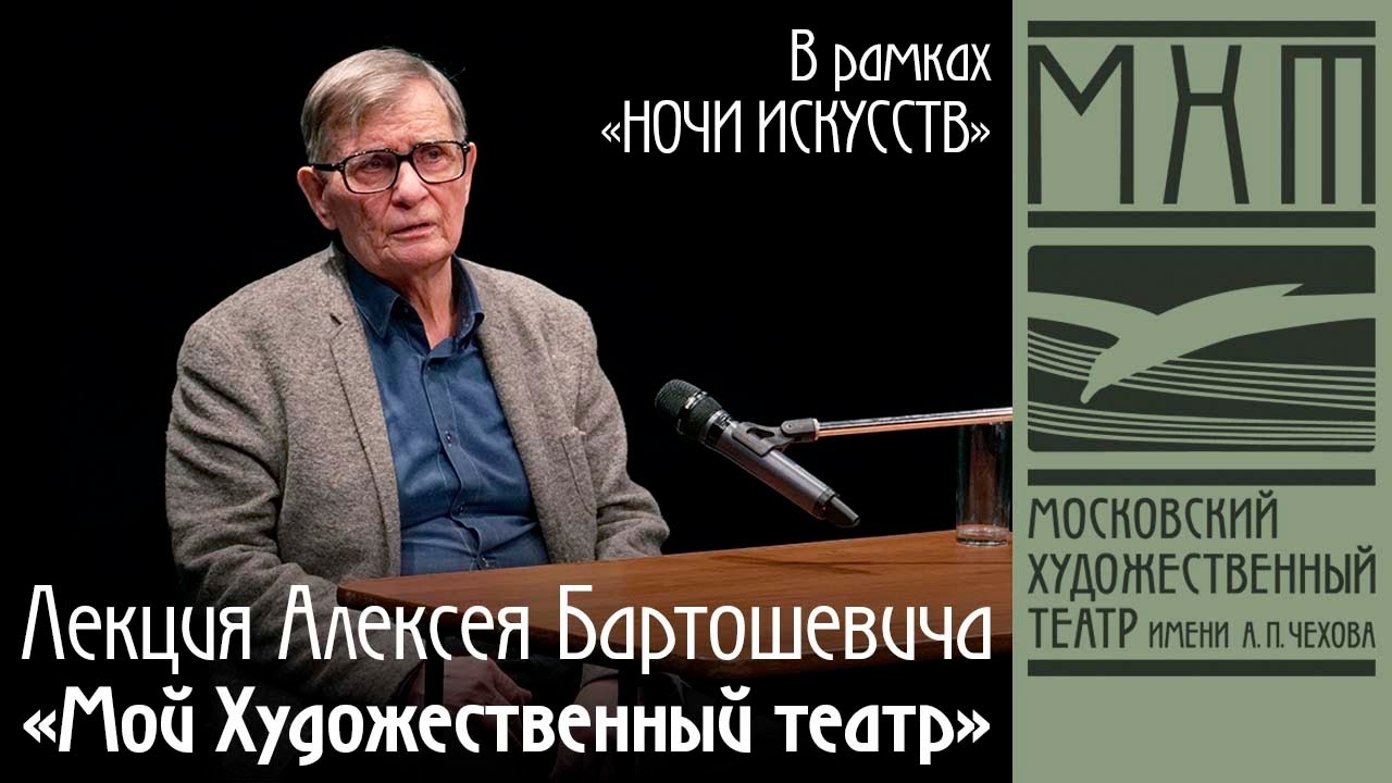 Лекция Алексея Бартошевича: 
