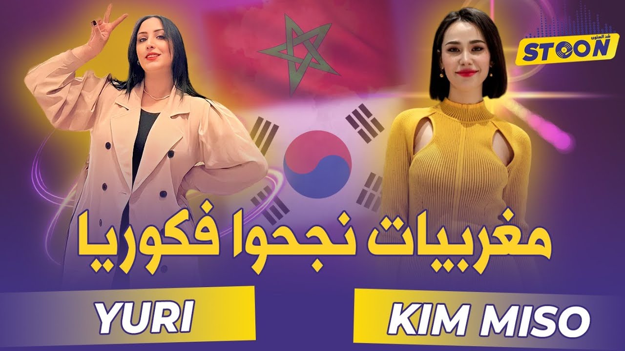 كيم ميسو و يوري :  من محن البداية إلى سلم النجاح, قصة البحث عن الحلم في كوريا 🇰🇷🇲🇦