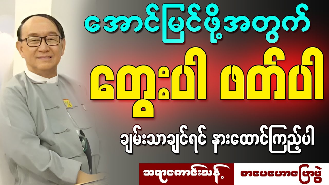 ချမ်းသာအောင်မြင်ချင်ရင် နားထောင်ကြည့်ပါ ထူးခြားသွားပါလိမ့်မယ် ဆရာကောင်းသန့်