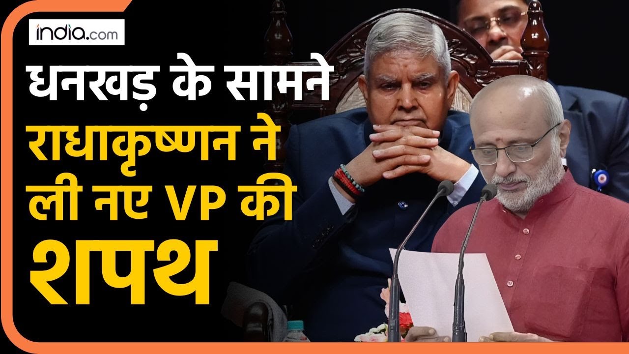 Radhakrishnan Oath Ceremony: Jagdeep Dhankhar के सामने नए Vice-President ने ली शपथ |CP Radhakrishnan