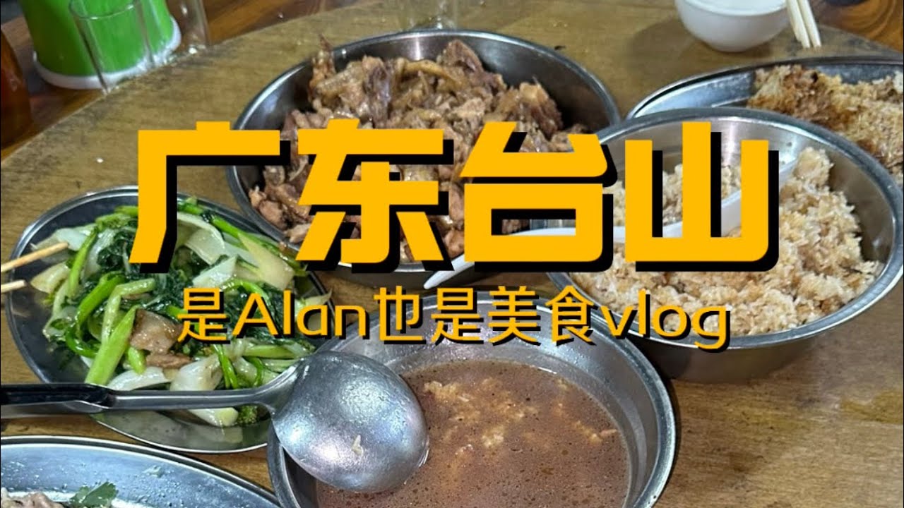 广东台山行之台山鸡饭农庄vlog 这期农庄是属于适合家庭一起游玩 感受村落美食的一个周末好去处！