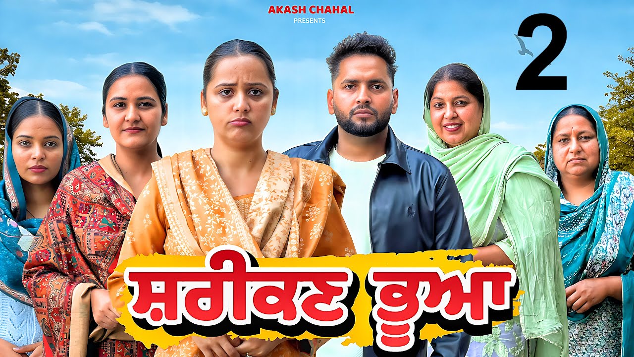 ਬੇਈਮਾਨ ਭੂਆ !! Part 2 !! Punjabi New Film 