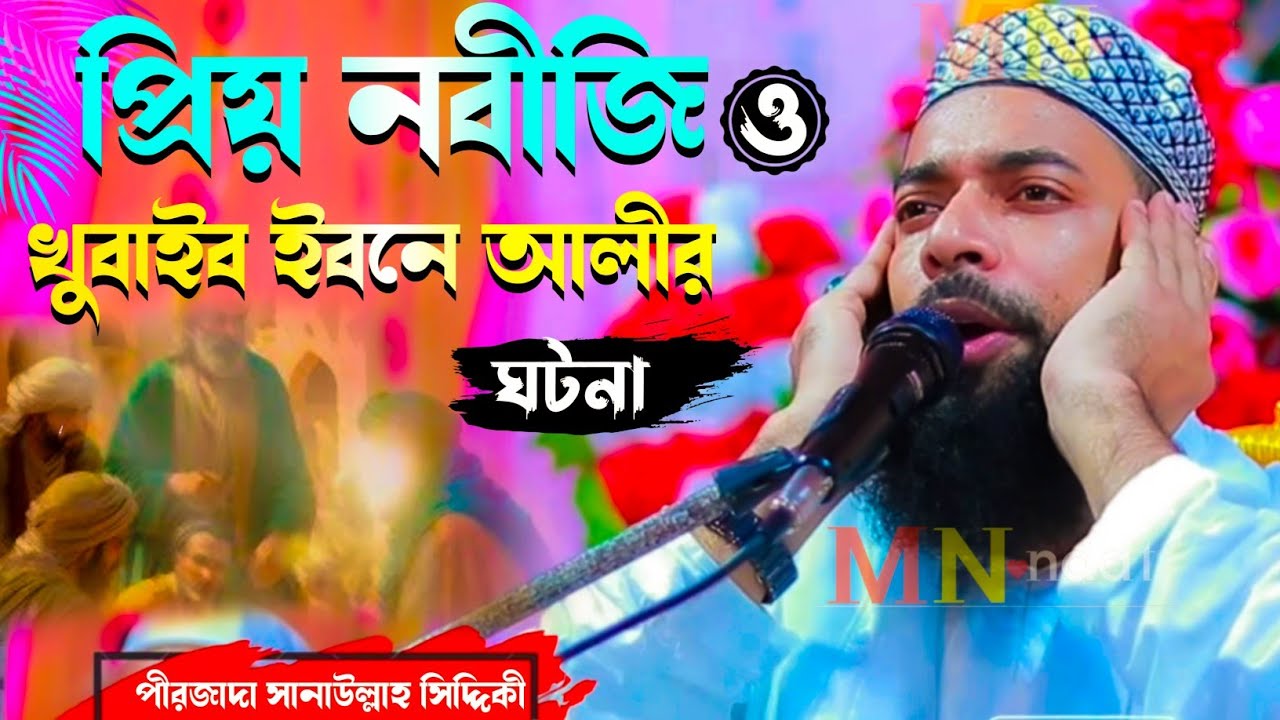 প্রিয় নবীজি ও খুবাইব ইবনে আলীর ঘটনা//Pirzada ❤️Sanaullah Siddiqui waz ❤️