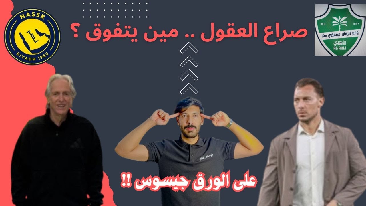 غيابات الأهلي تضرب بقوة! هل يخدع يايسله جيسوس؟ قراءة تكتيكية نارية قبل كلاسيكو الأهلي والنصر