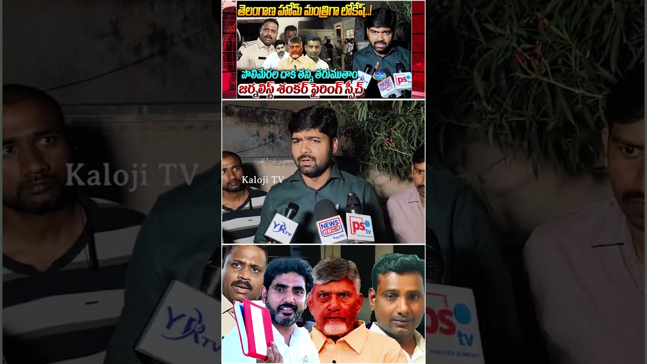 పొలిమేరల దాక తన్ని తరుముతాం.. | Journalist Shankar Firing Speech | Nara Lokesh | KVR | Kaloji TV