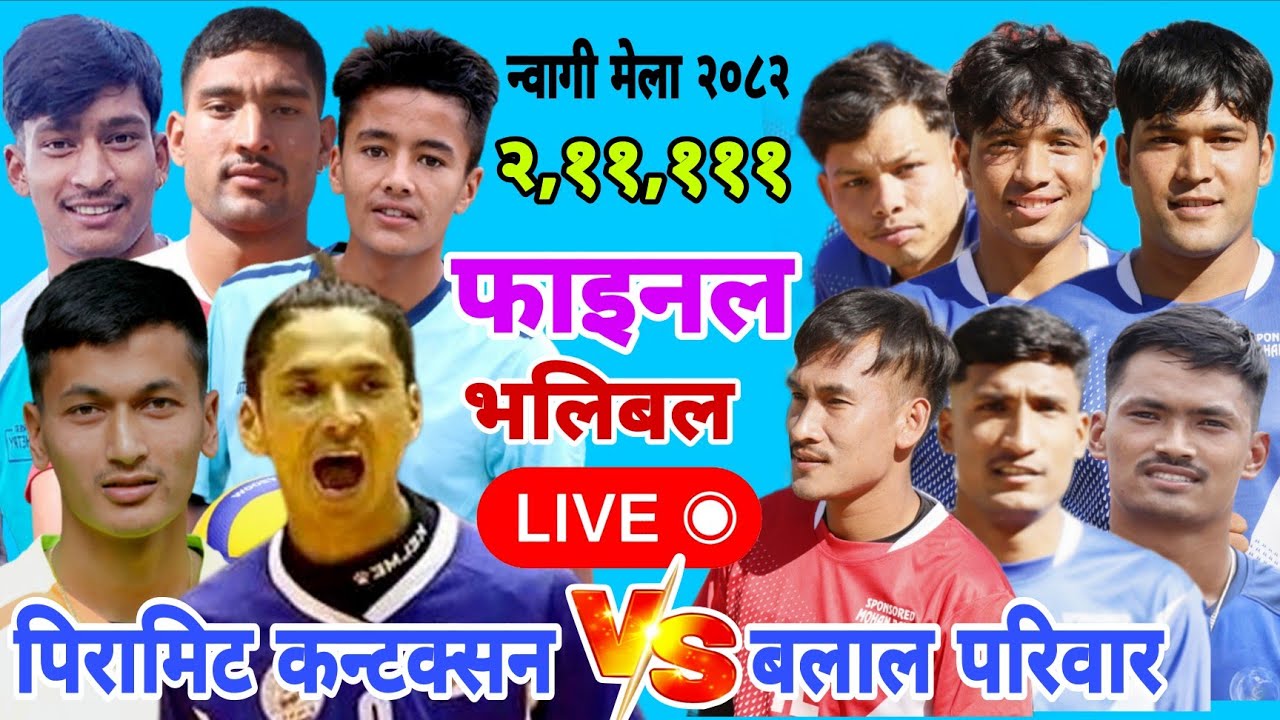 Final - टीम सन्जु बिरुद्द रबिन नगर कोटि धमाका भलिबल खेल २,11,111 कस्को ?