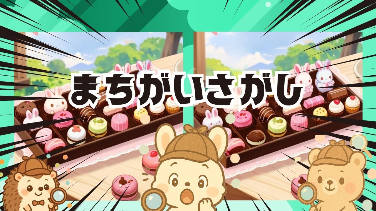 【脳トレ間違い探し】#258      脳がスッキリ！ゆるく脳トレ