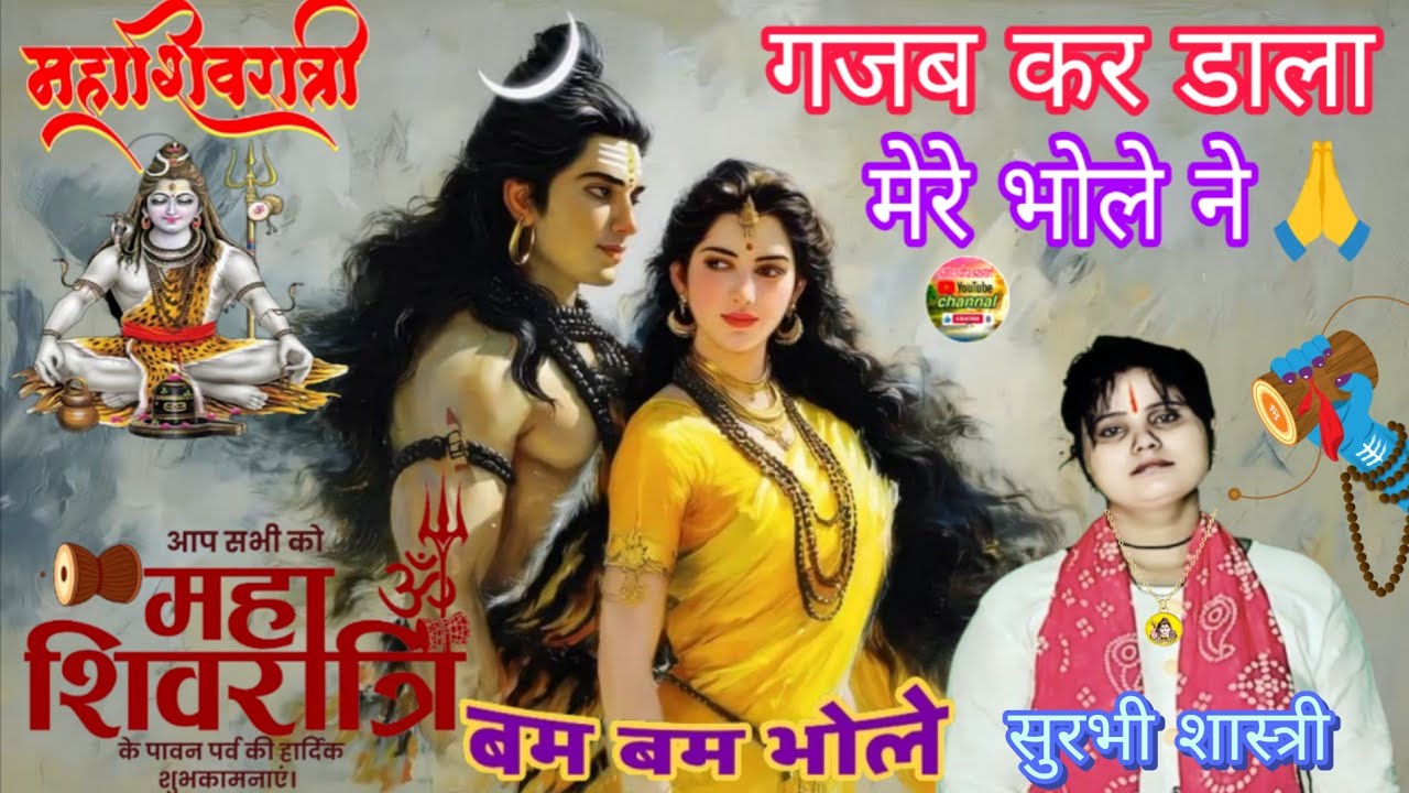 #महाशिवरात्रि_भोले_जी_का_भजन//✓गजब कर डाला मेरे भोले ने 🙏\\✓सुरभी  शास्त्री अलीगढ़ से मो०9759440779