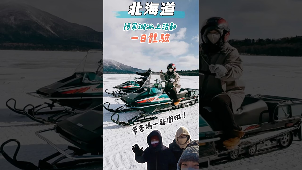 帶爸媽衝北海道阿寒湖冰上活動「一日體驗」！