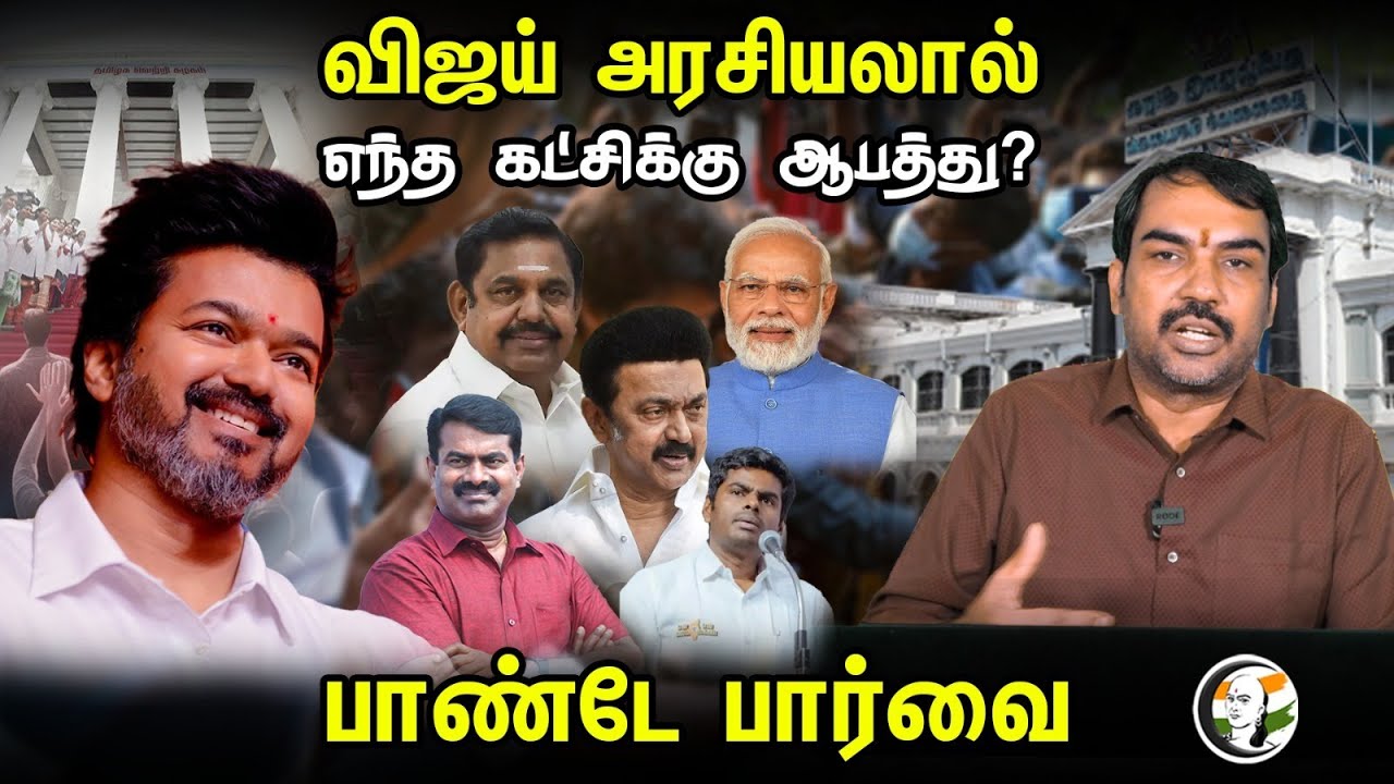 விஜய் அரசியலால் எந்த கட்சிக்கு ஆபத்து? பாண்டே பார்வை| Vijay Political Entry | Rangaraj Pandey Parvai