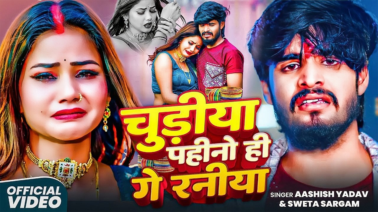 #Aashish Yadav | मगही गाना | चूड़िया पहीनो ही गे रनिया | Chudiya Pahino Hi Ge Raniya | Maghi Sad Song