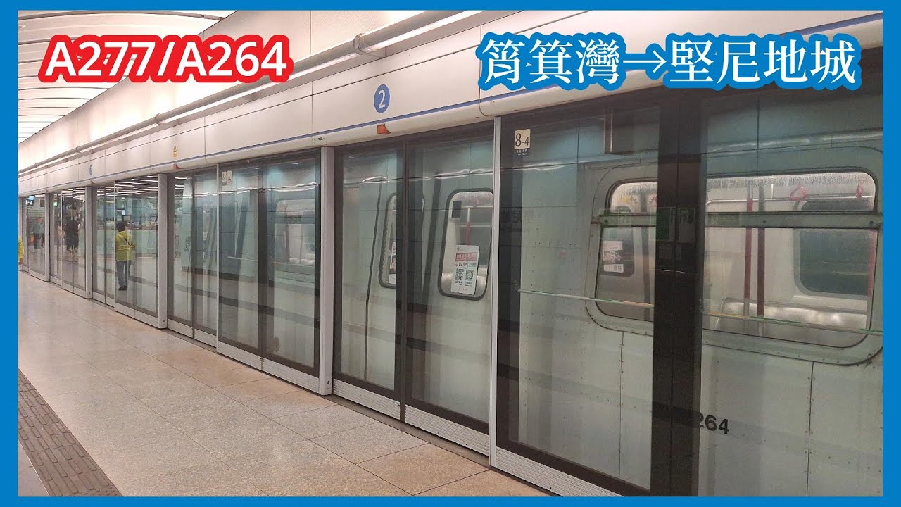 【荃灣M客串】2025-11-7 港鐵港島綫TWL M-Train（A277/A264）筲箕灣至堅尼地城（下行）行車片段