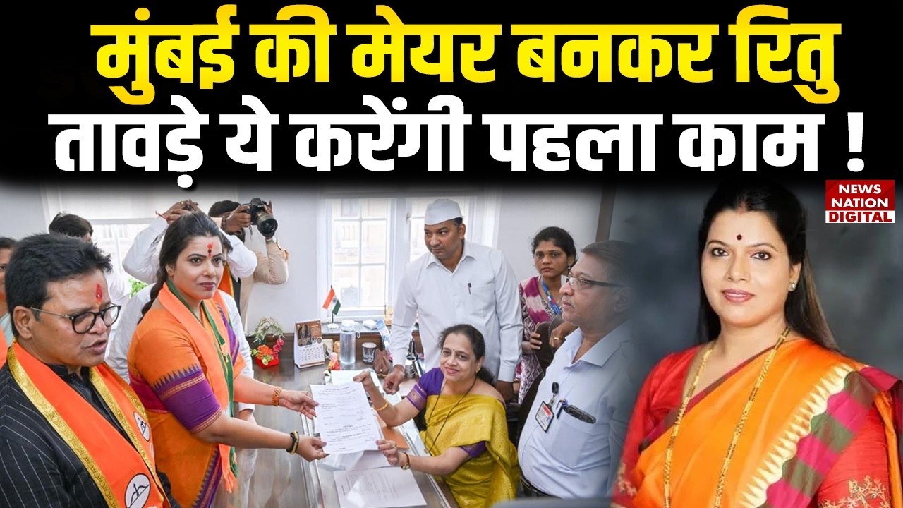 Mumbai की Mayor बनकर रितु तावड़े ये करेंगी पहला काम ! Who is Ritu Tawade Mayor |Fadnavis|Maharashtra