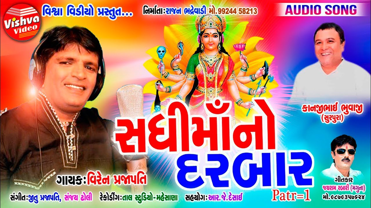 Viren Prajapti || સધીમા નો દરબાર || NonStop Audio  || Sadhimaa No Darbar || Kesar Studio