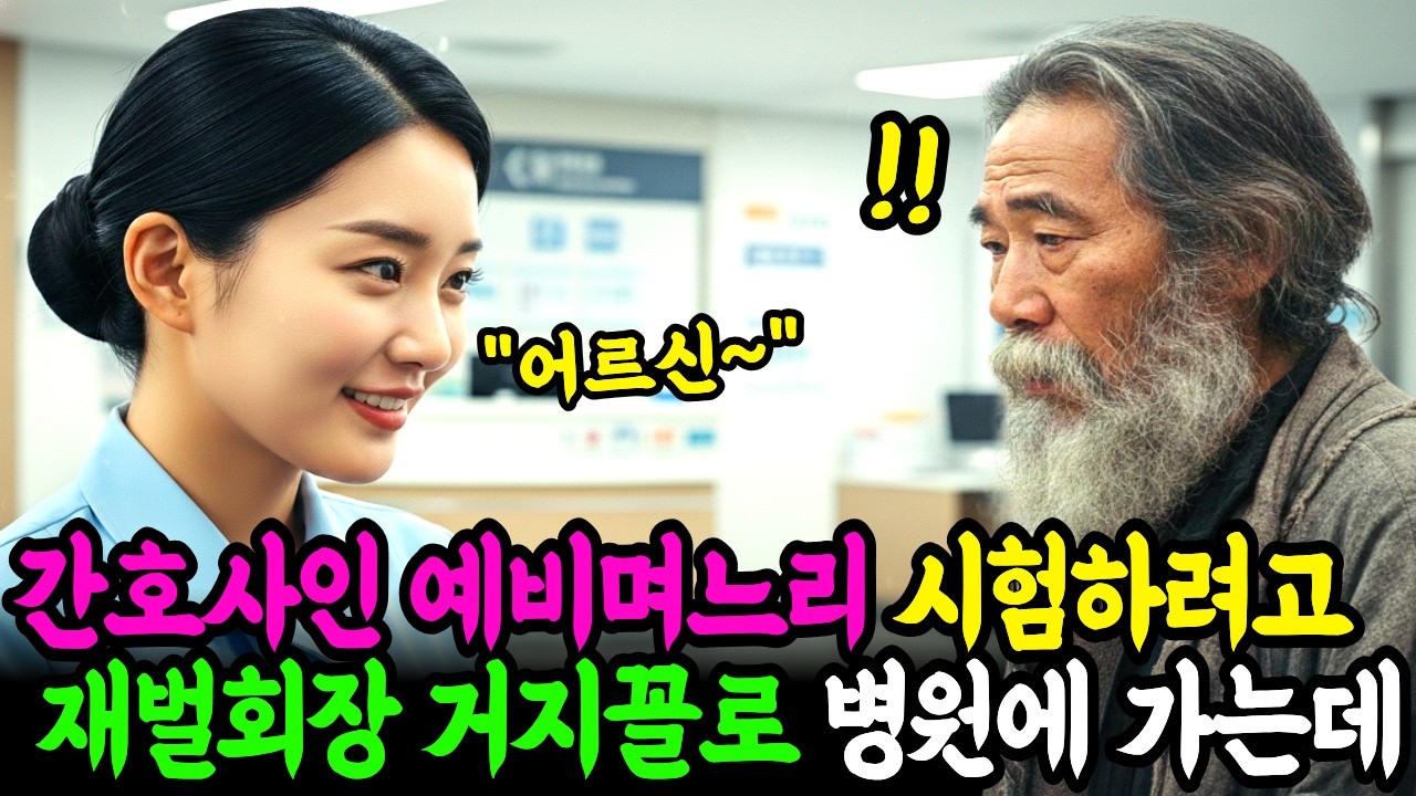 노숙자인 줄 알았던 환자가 사실 이 병원 주인이었다. I인생사연I감동사연I시니어I오디오북I