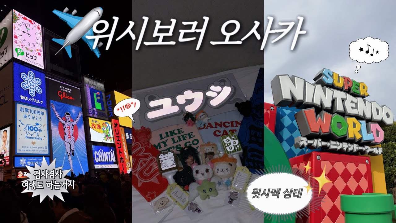 [시즈니 브이로그] 위시보러 오사카까지 🇯🇵 | 오시온한테 깁 받은 썰 푼다🪽| 오사카 여행 브이로그 | Our Wish in Osaka | 위부부 | 서프엠디 | 입덕썰