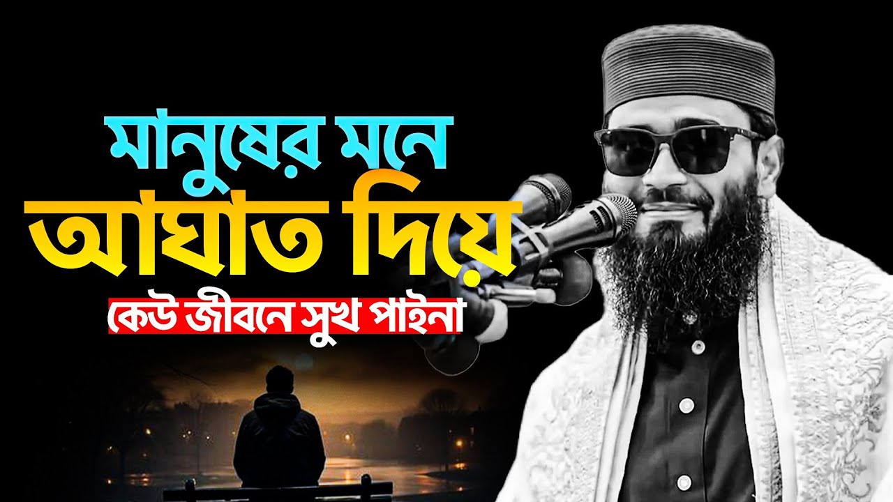 মানুষের মনে আ/ঘাত দিয়ে কেউ জীবনে সুখ পায়না.!🥺 আবরারুল হক আসিফ হুজুর 