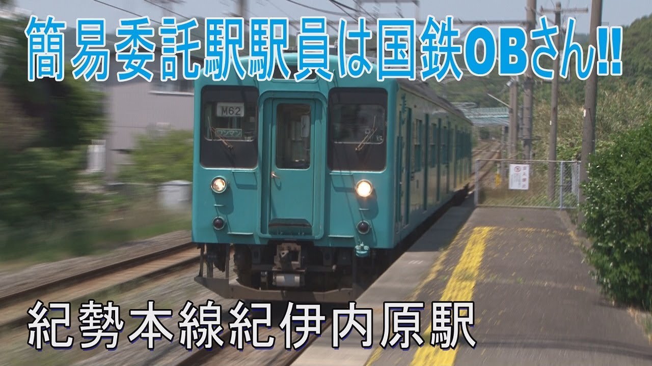 【駅に行って来た】紀勢本線紀伊内原駅の委託駅員はOBさん