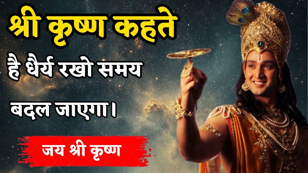 धैर्य रखो समय बदल जाएगा | Shree Krishna Motivation Speech 