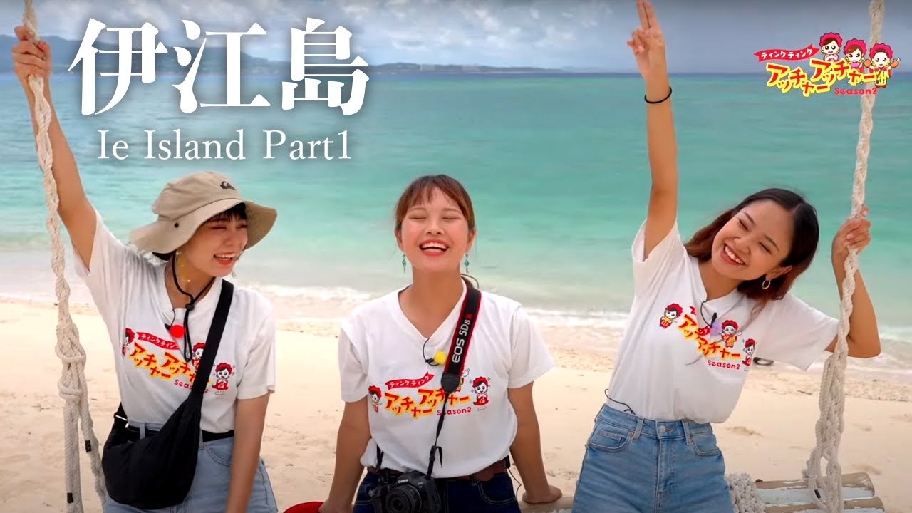 【伊江島編】ティンクティンク アッチャーアッチャーSeason2（琉球朝日放送2023年8月11日放送）