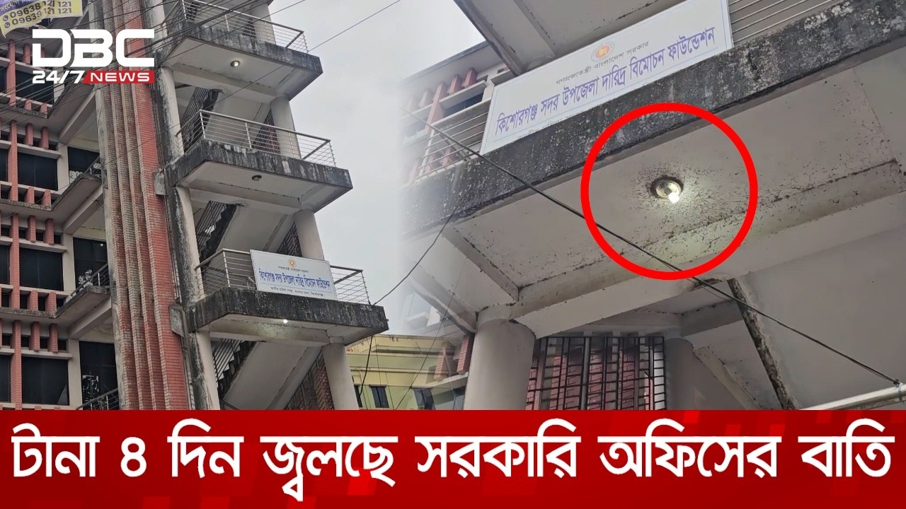 ছুটির মধ্যেও টানা ৪ দিন ধরে জ্বলছে সরকারি অফিসের লাইট | DBC NEWS