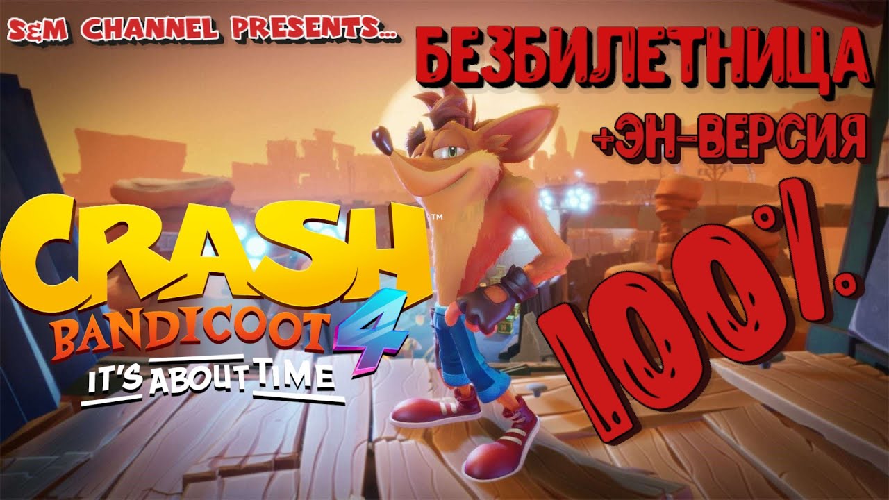 Crash Bandicoot 4: It’s About Time БЕЗБИЛЕТНИЦА 100% Прохождение.